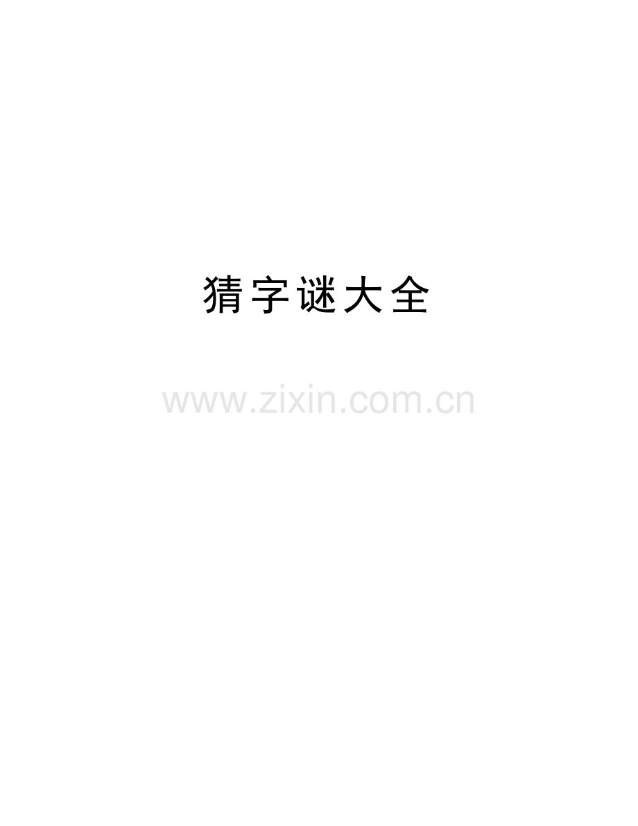 猜字谜大全电子教案.docx_第1页