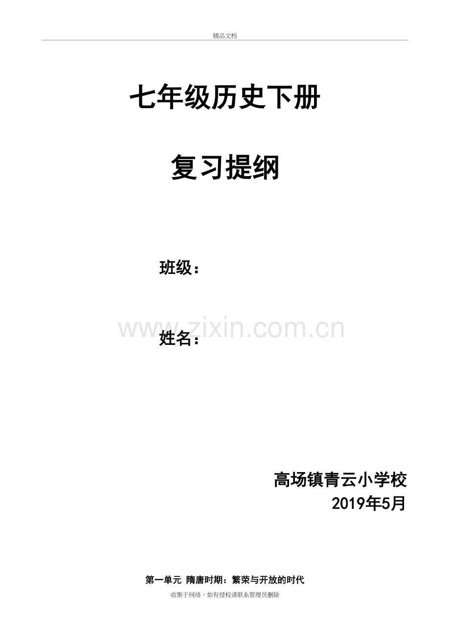 新人教版七年级下册历史复习提纲演示教学.doc_第2页