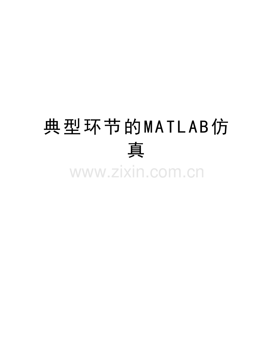 典型环节的MATLAB仿真复习过程.doc_第1页