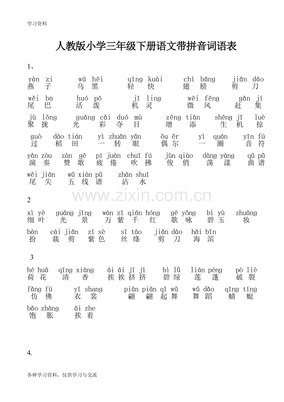 人教版小学三年级下册语文词语表-带拼音资料讲解.doc_第1页