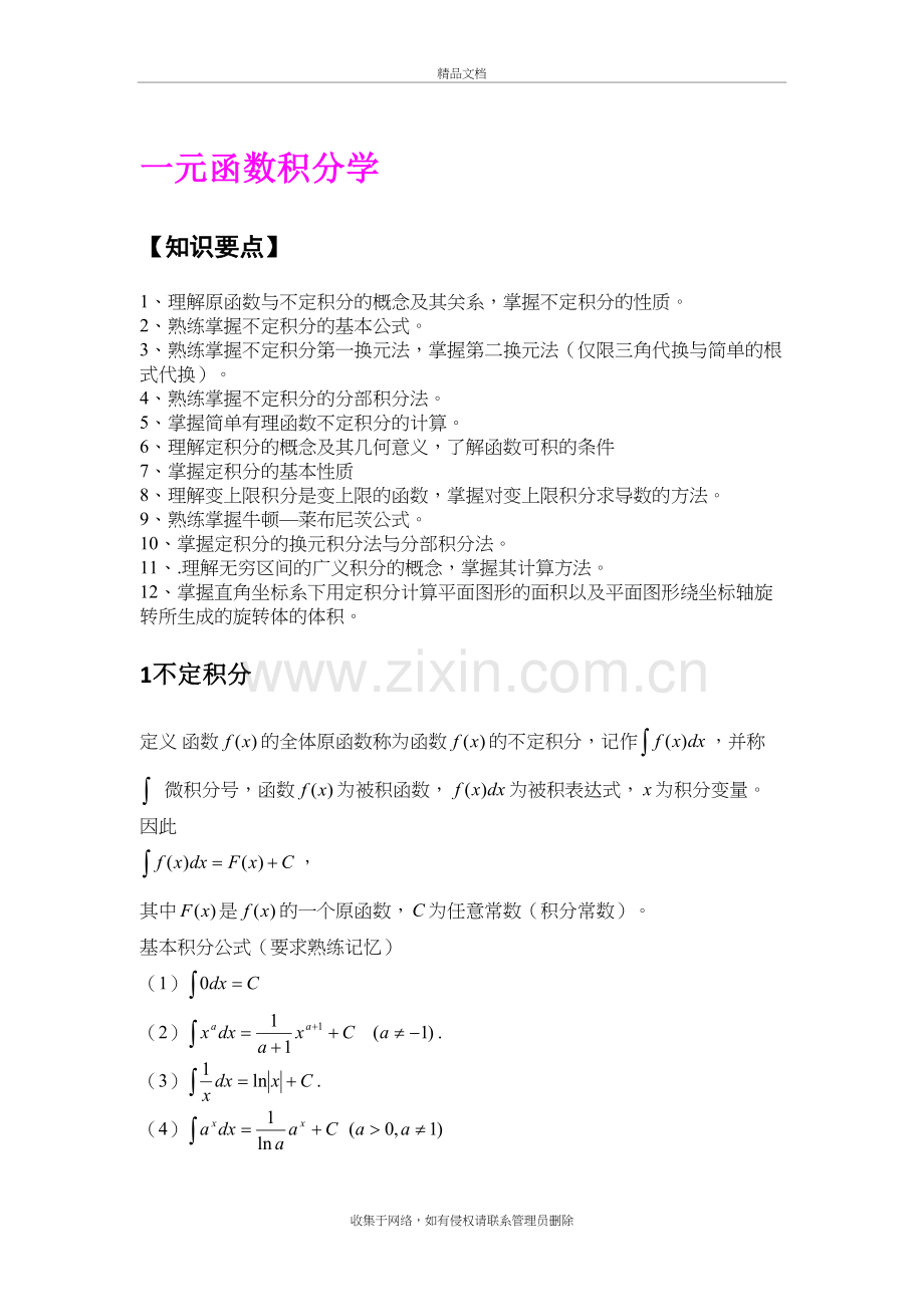 高数——一元函数积分学教学文案.doc_第2页