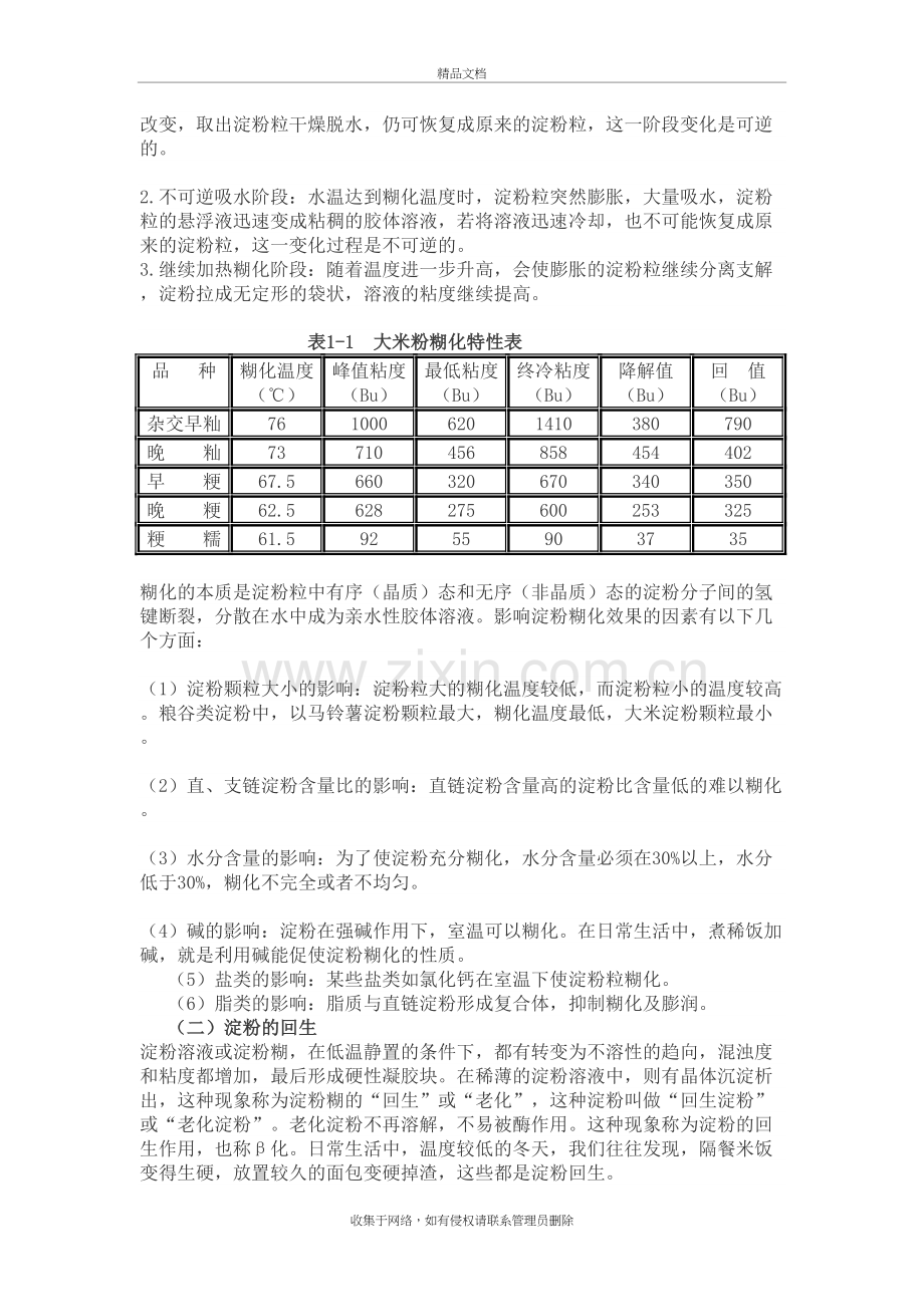 淀粉回生在米粉中应用原理教学文稿.doc_第3页