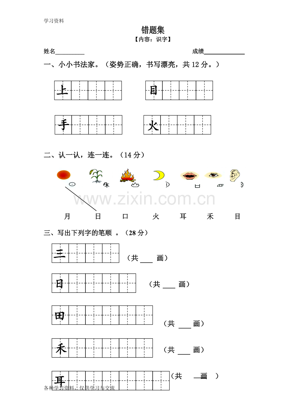 一年级语文《识字》试卷教学教材.doc_第1页