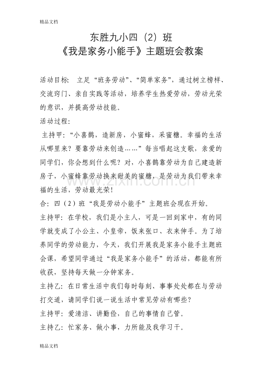 我是家务小能手主题班会讲课稿.doc_第1页