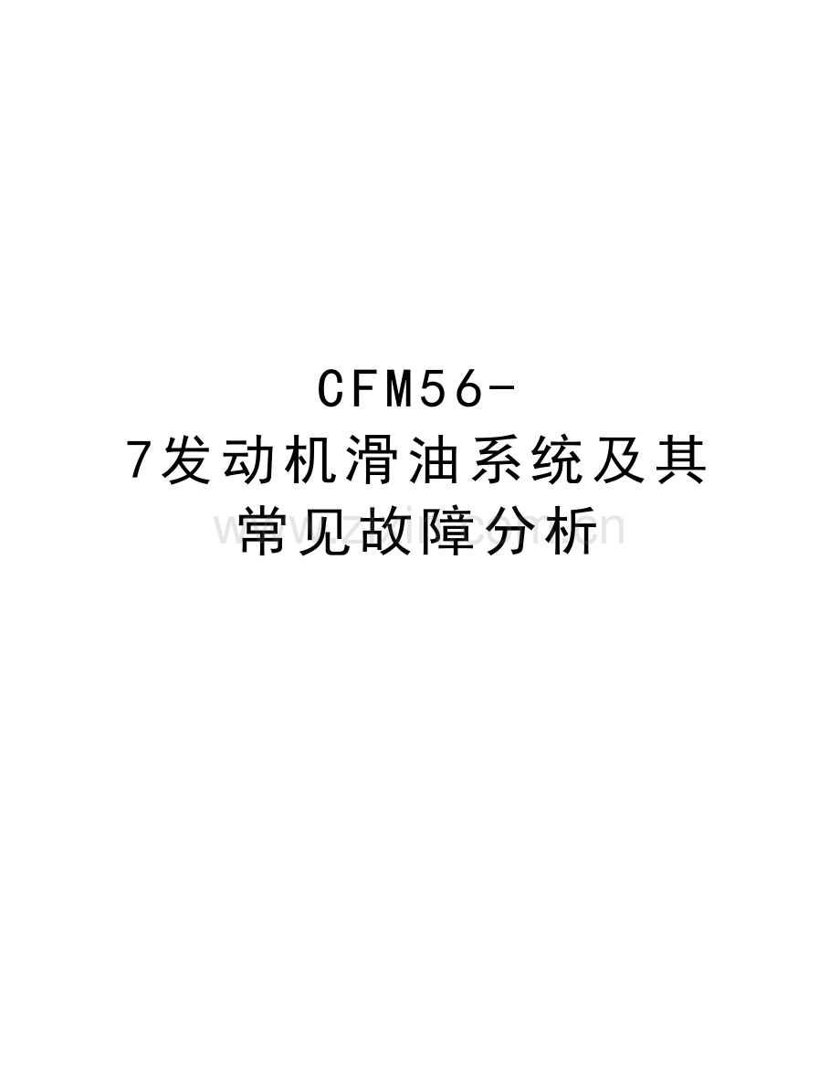 CFM56-7发动机滑油系统及其常见故障分析doc资料.doc_第1页