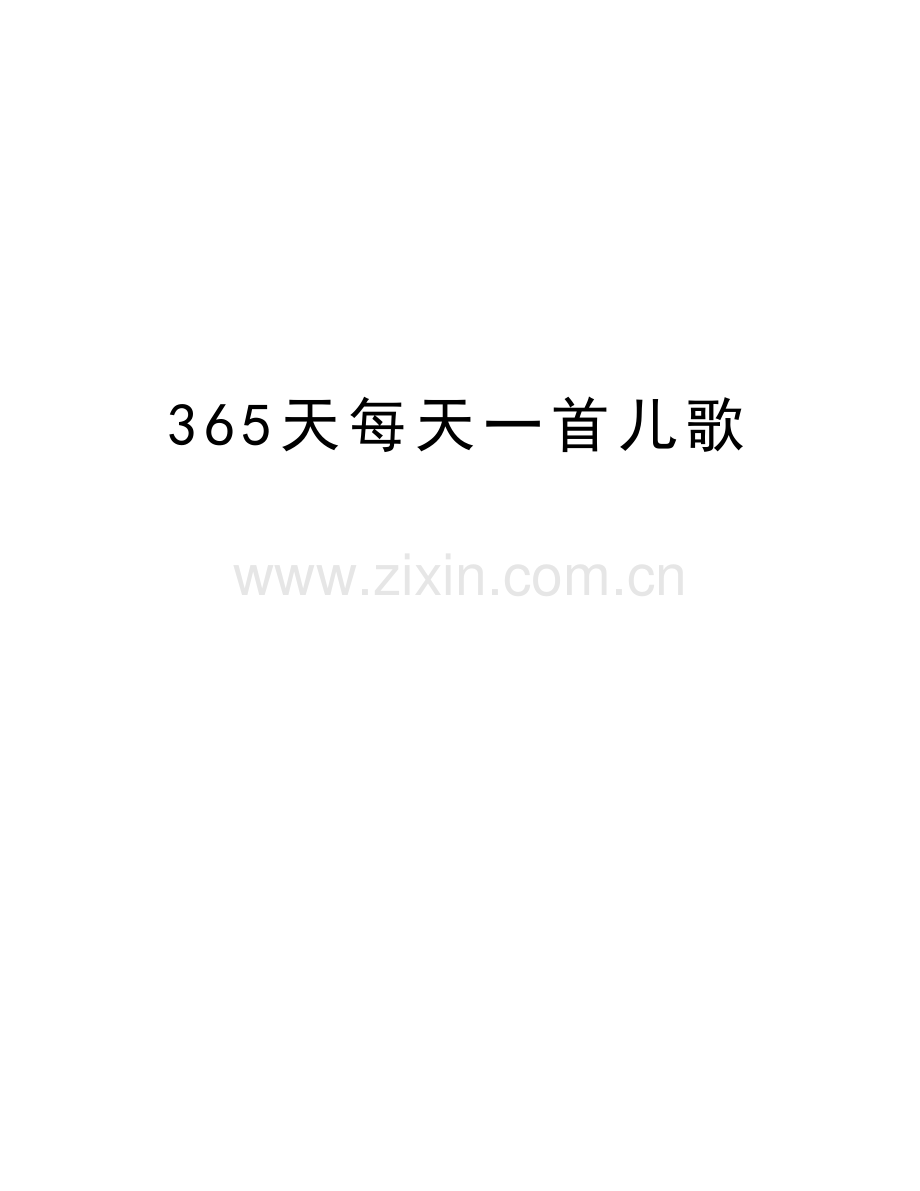 365天每天一首儿歌复习进程.doc_第1页