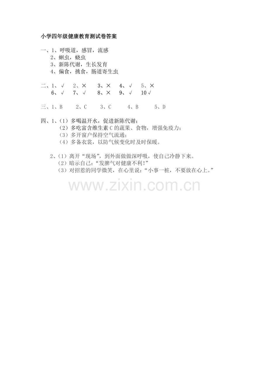 小学四年级健康教育测试卷(附答案)资料讲解.doc_第2页