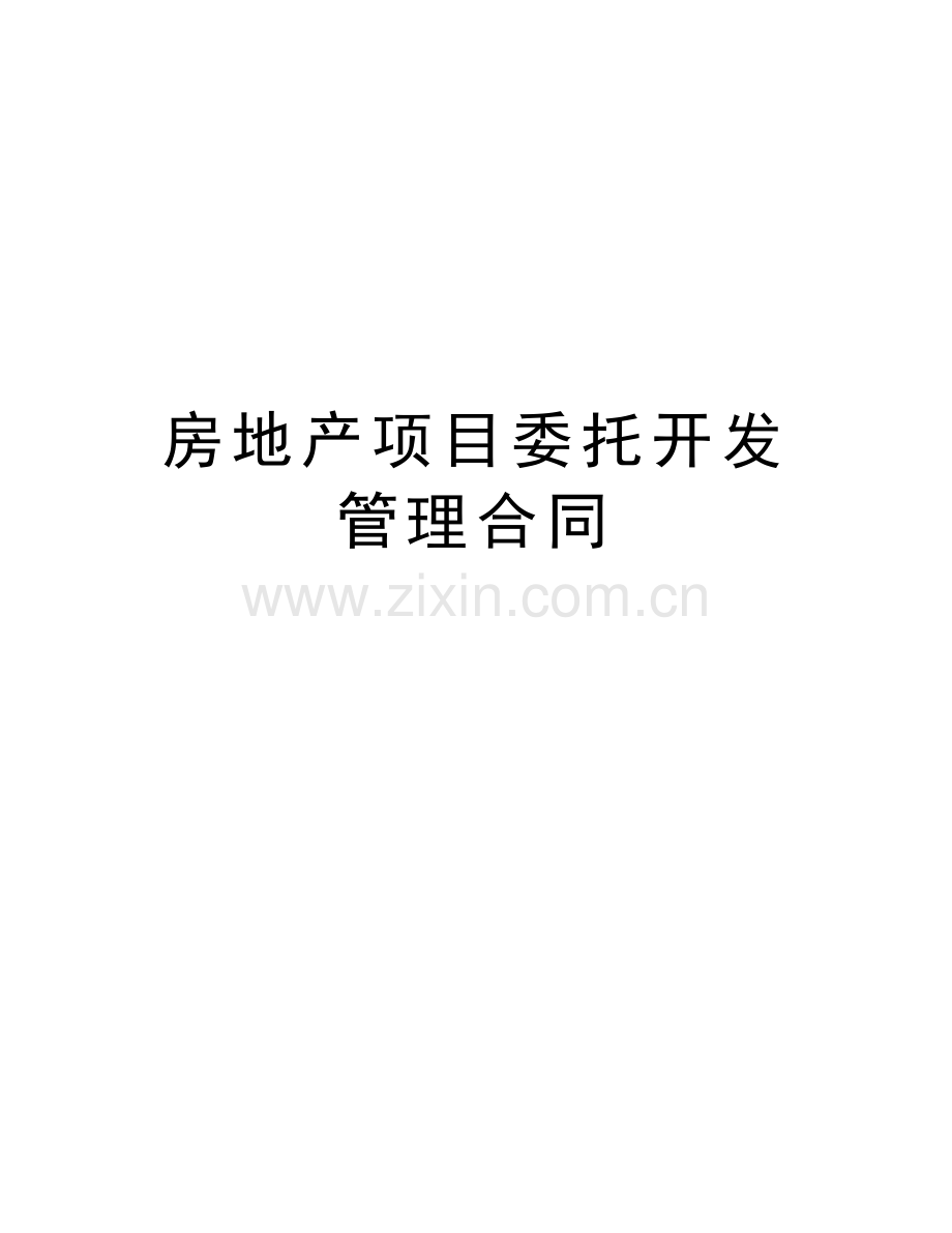 房地产项目委托开发管理合同备课讲稿.doc_第1页