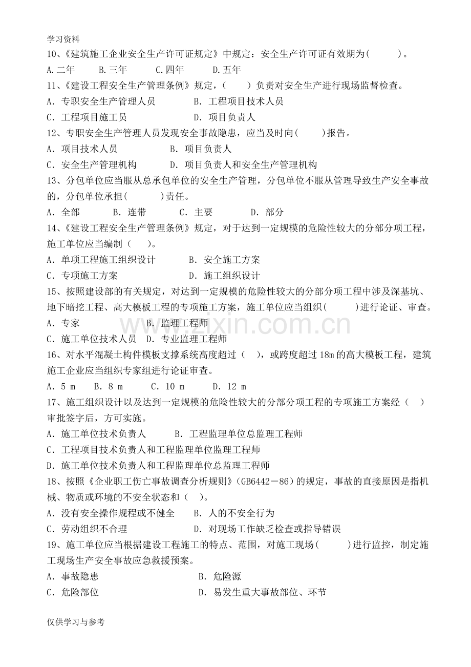 安全员考试试题教学提纲.doc_第2页