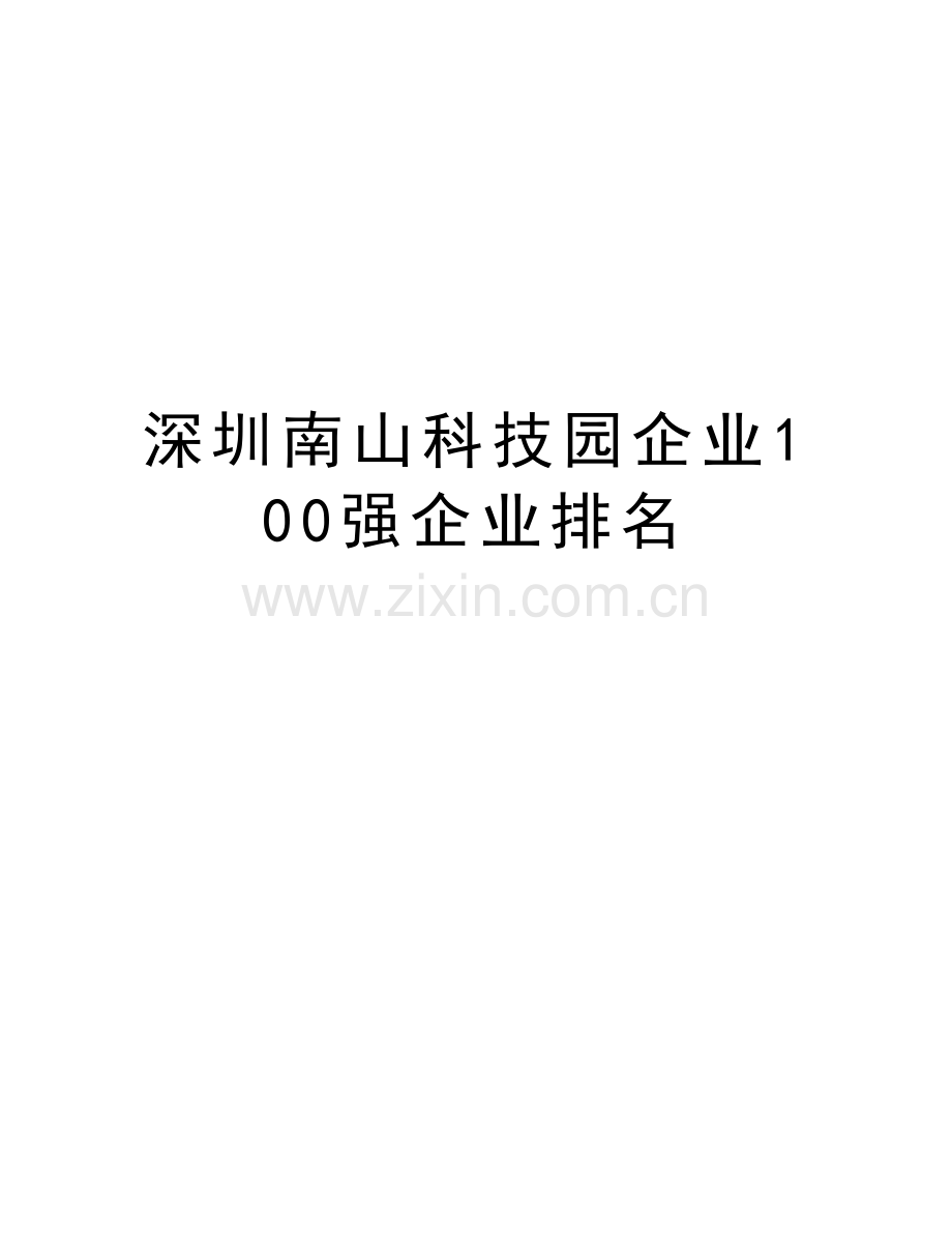 深圳南山科技园企业100强企业排名资料讲解.doc_第1页