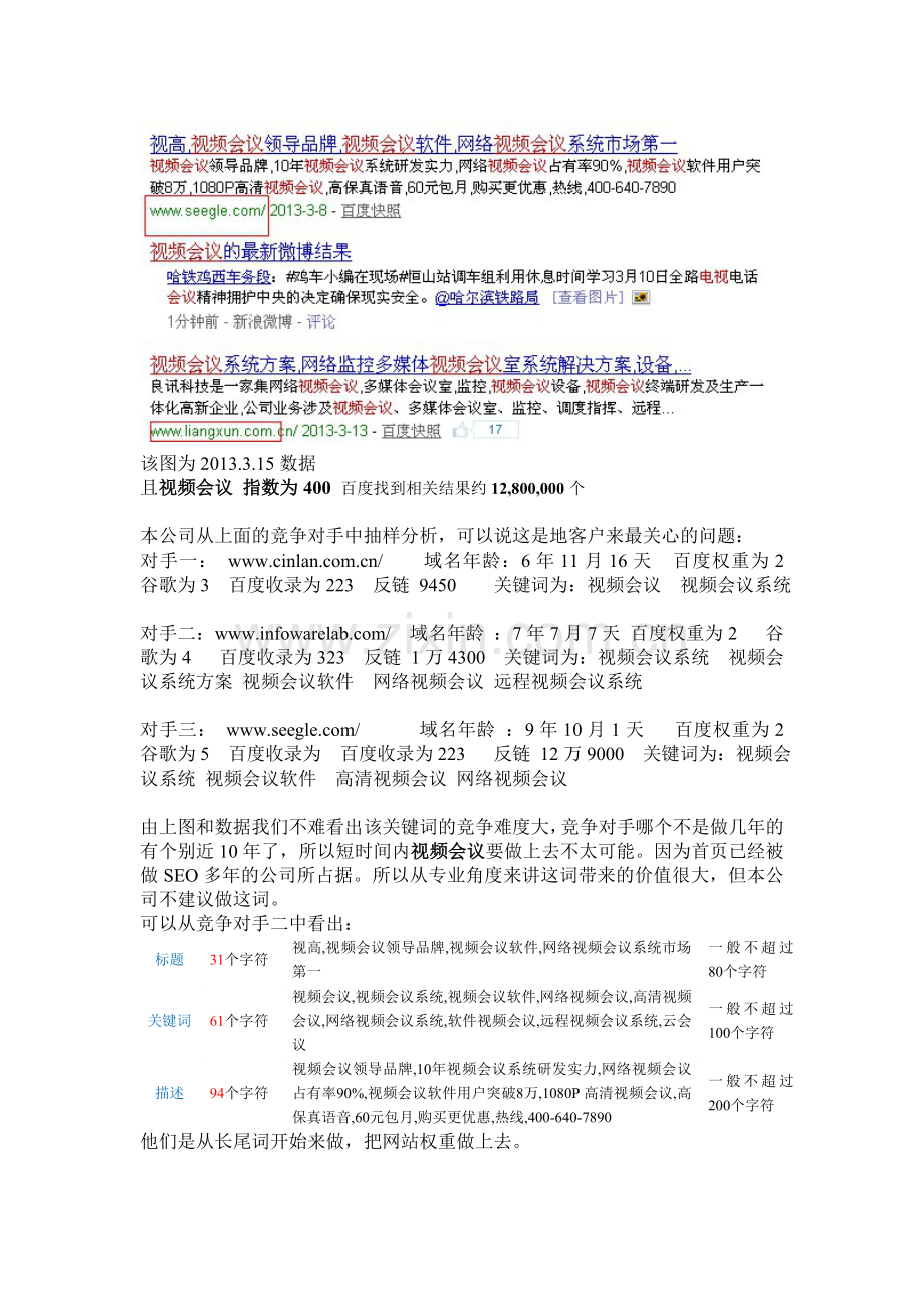 seo优化方案讲课稿.doc_第3页