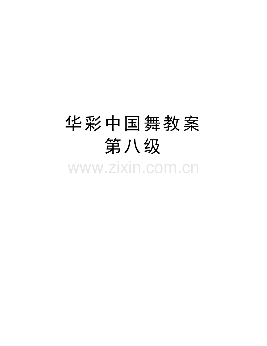 华彩中国舞教案-第八级说课材料.doc_第1页