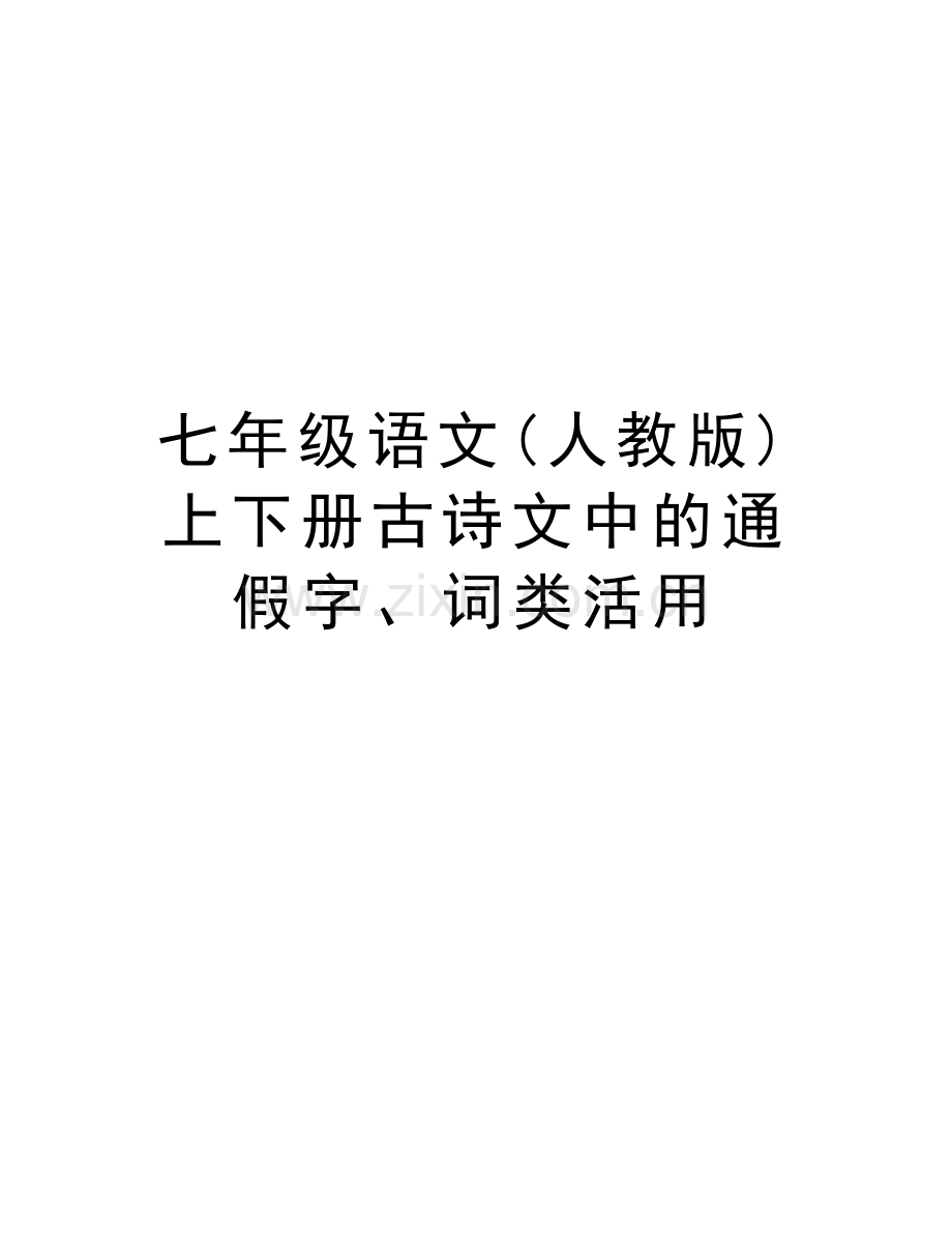 七年级语文(人教版)上下册古诗文中的通假字、词类活用知识交流.doc_第1页