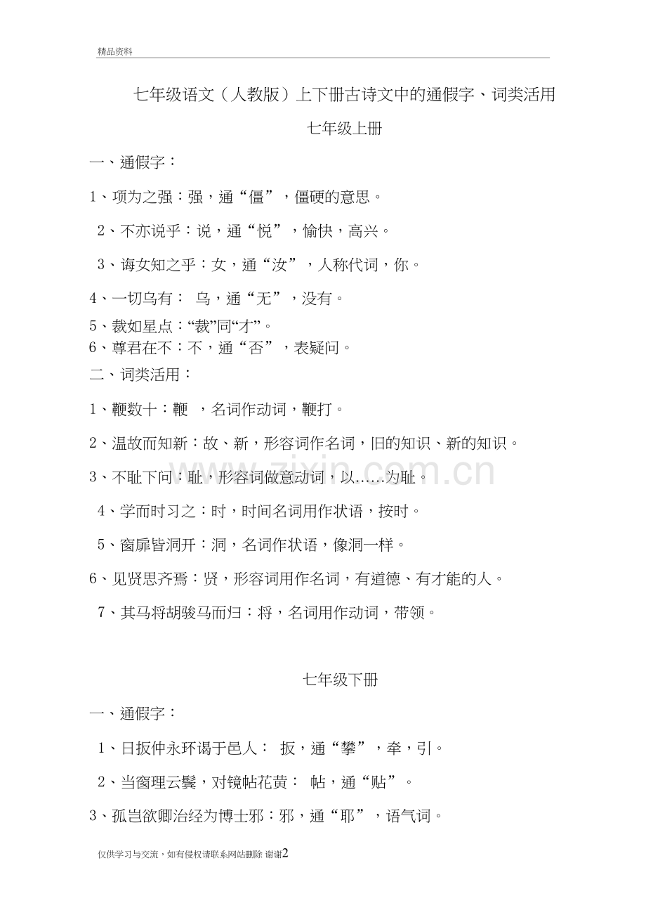 七年级语文(人教版)上下册古诗文中的通假字、词类活用知识交流.doc_第2页