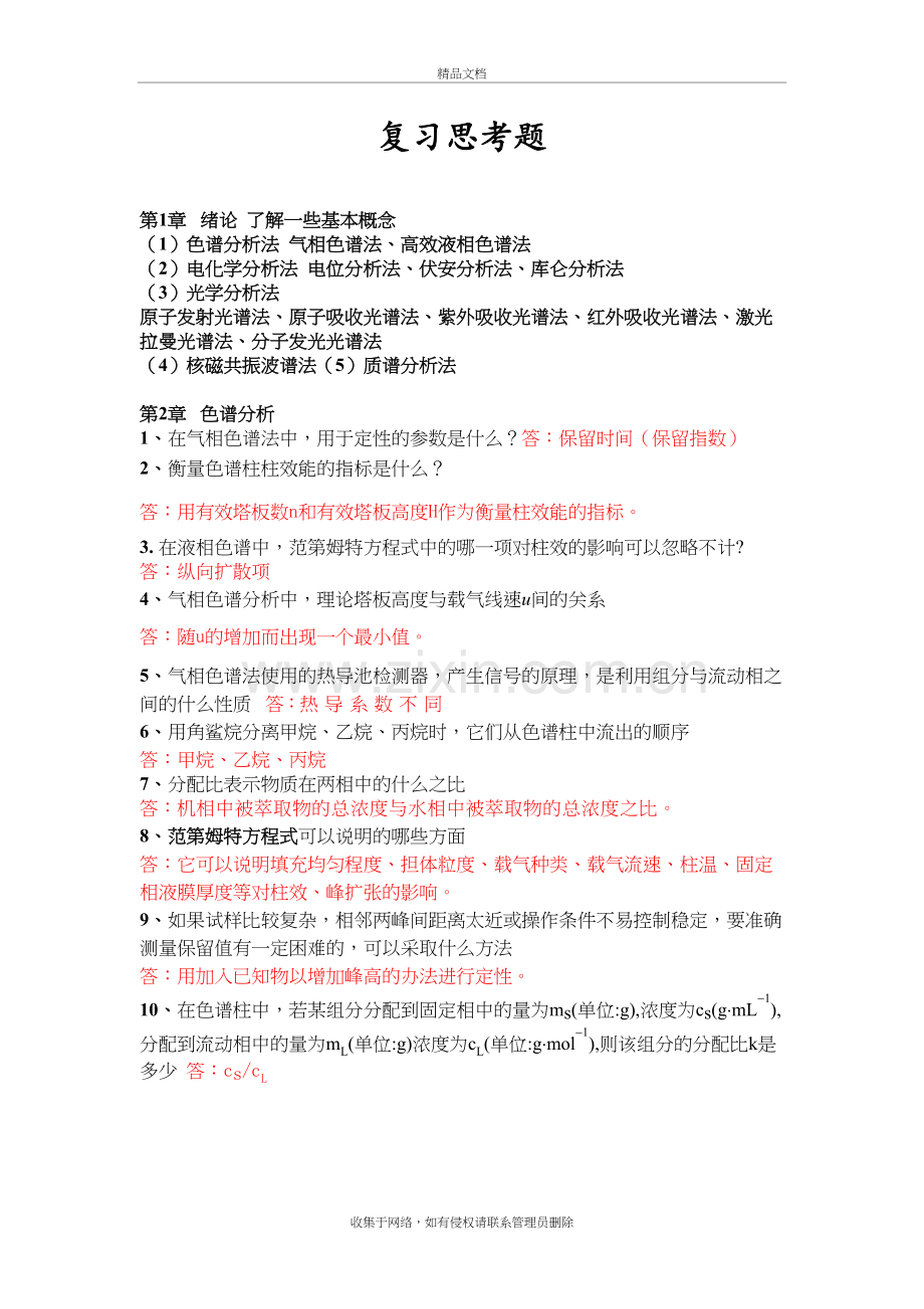 仪器分析复习思考题演示教学.doc_第2页