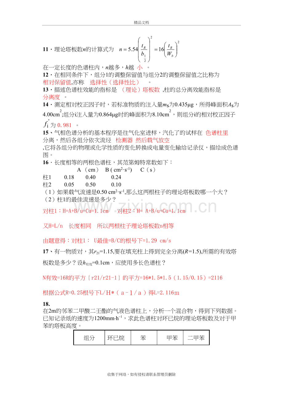 仪器分析复习思考题演示教学.doc_第3页