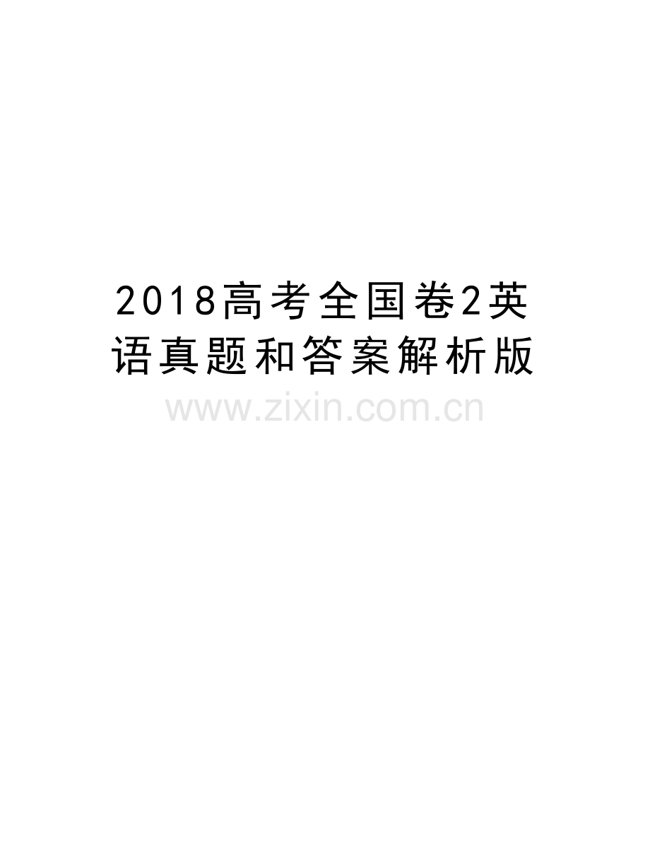 2018高考全国卷2英语真题和答案解析版上课讲义.doc_第1页