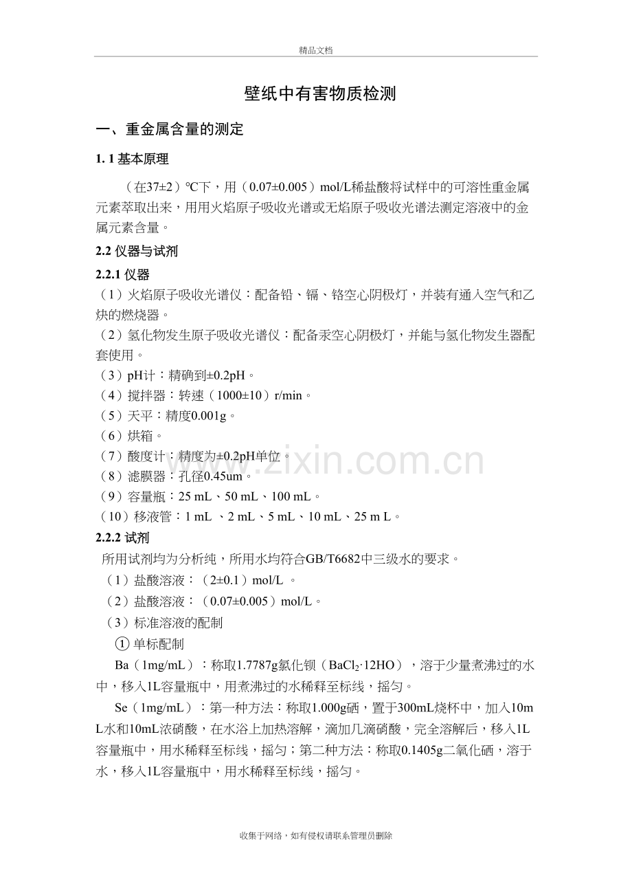 六、壁纸中有害物质检测说课材料.doc_第2页