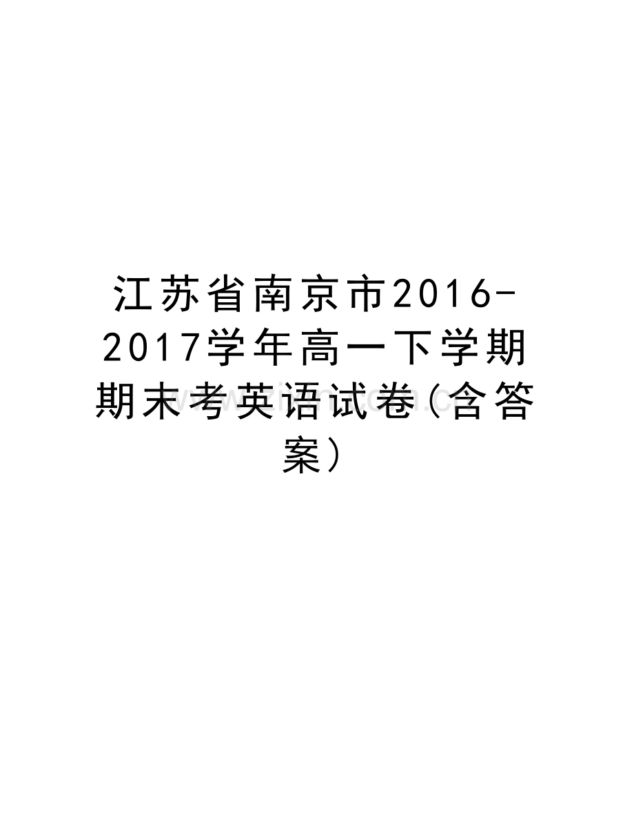 江苏省南京市2016-2017高一下学期期末考英语试卷(含答案)教学文稿.doc_第1页