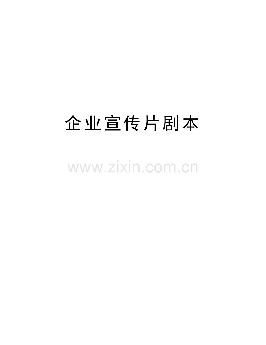 企业宣传片剧本学习资料.doc_第1页