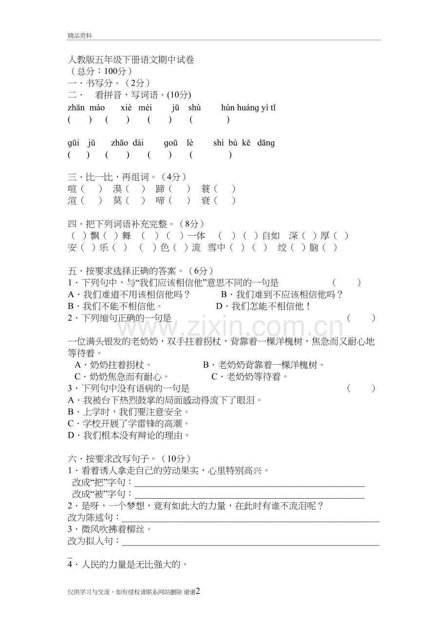 人教版五年级下册语文期中试卷教程文件.doc_第2页