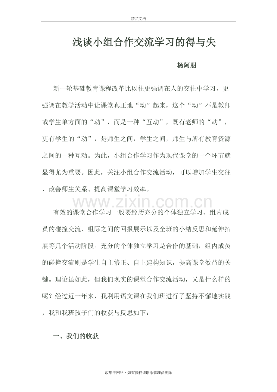 浅谈小组合作交流学习的得与失备课讲稿.doc_第2页