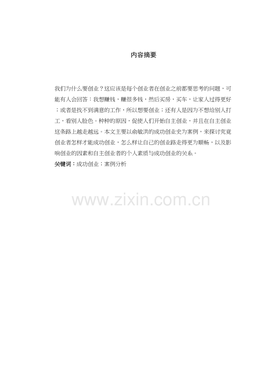 成功创业的案例分析说课材料.docx_第3页