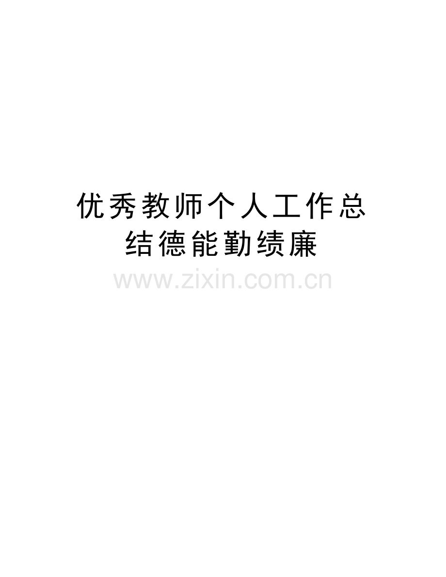 优秀教师个人工作总结德能勤绩廉知识讲解.docx_第1页