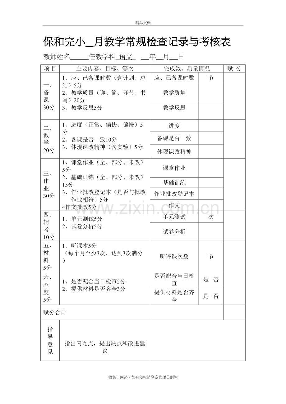 语文、数学教学常规检查记录与考核表知识讲解.doc_第2页