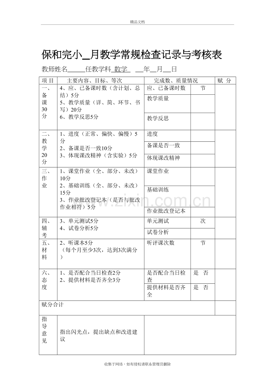 语文、数学教学常规检查记录与考核表知识讲解.doc_第3页