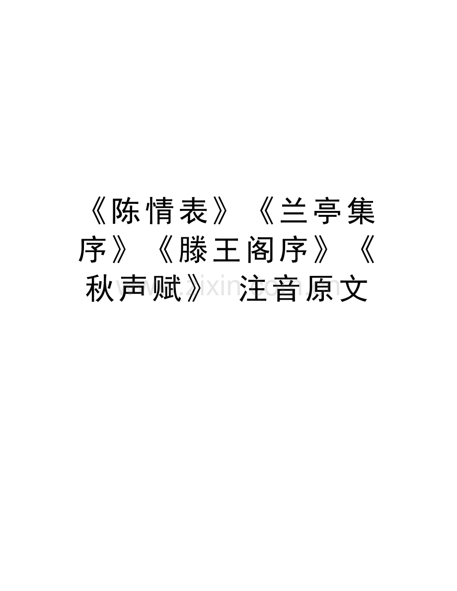 《陈情表》《兰亭集序》《滕王阁序》《秋声赋》-注音原文资料讲解.doc_第1页