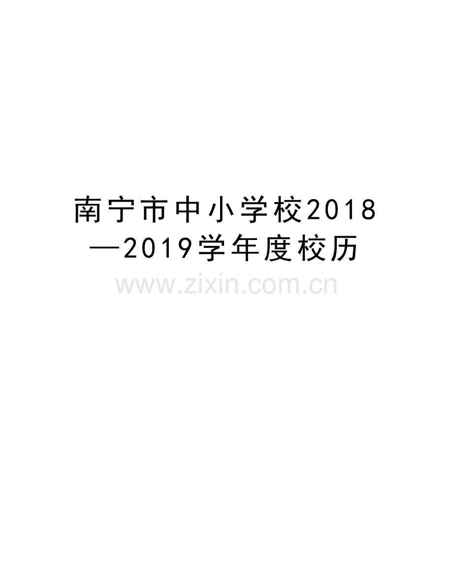 南宁市中小学校2018—2019度校历复习课程.doc_第1页