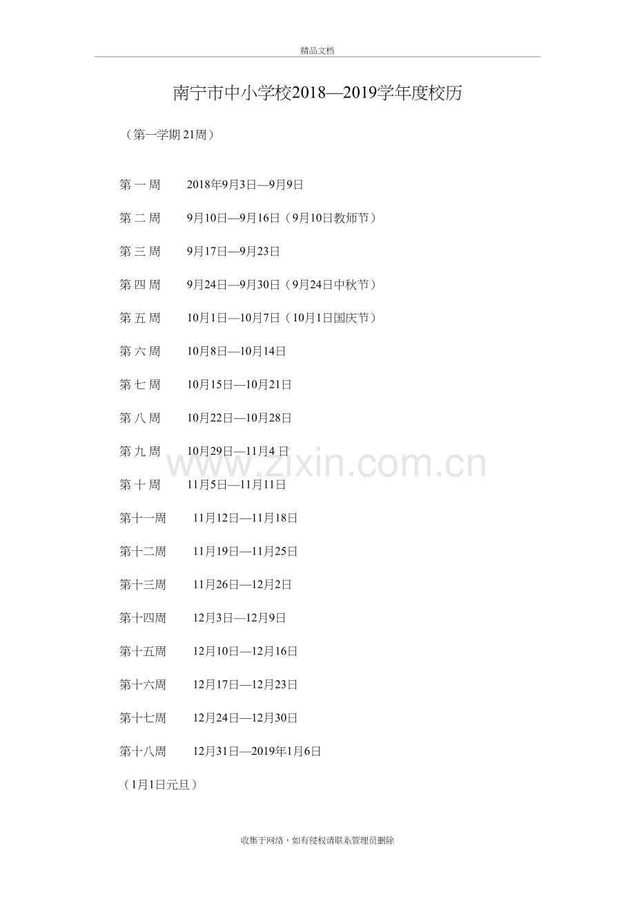 南宁市中小学校2018—2019度校历复习课程.doc_第2页