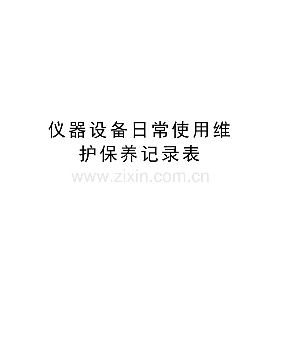 仪器设备日常使用维护保养记录表电子教案.doc_第1页