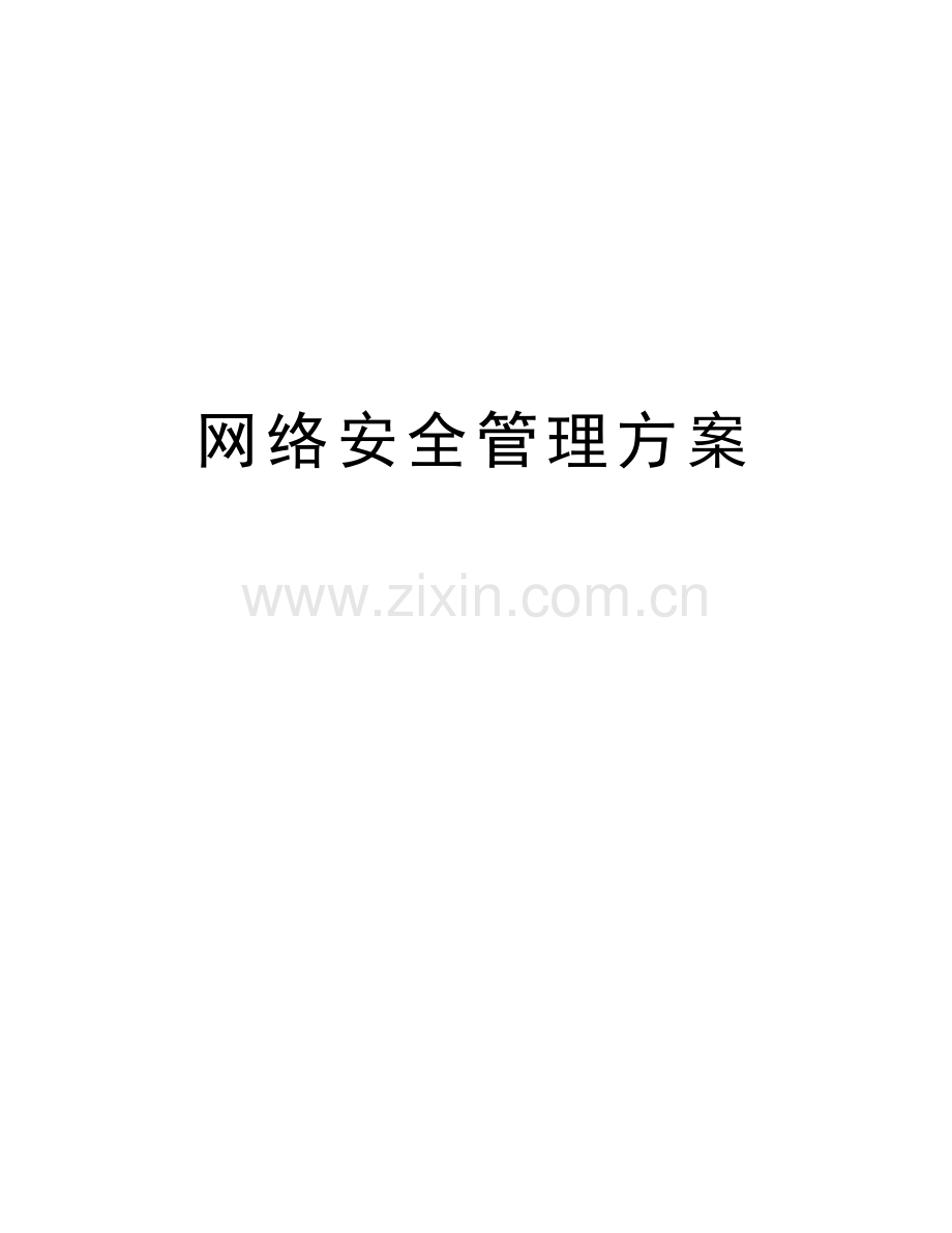 网络安全管理方案教学内容.doc_第1页