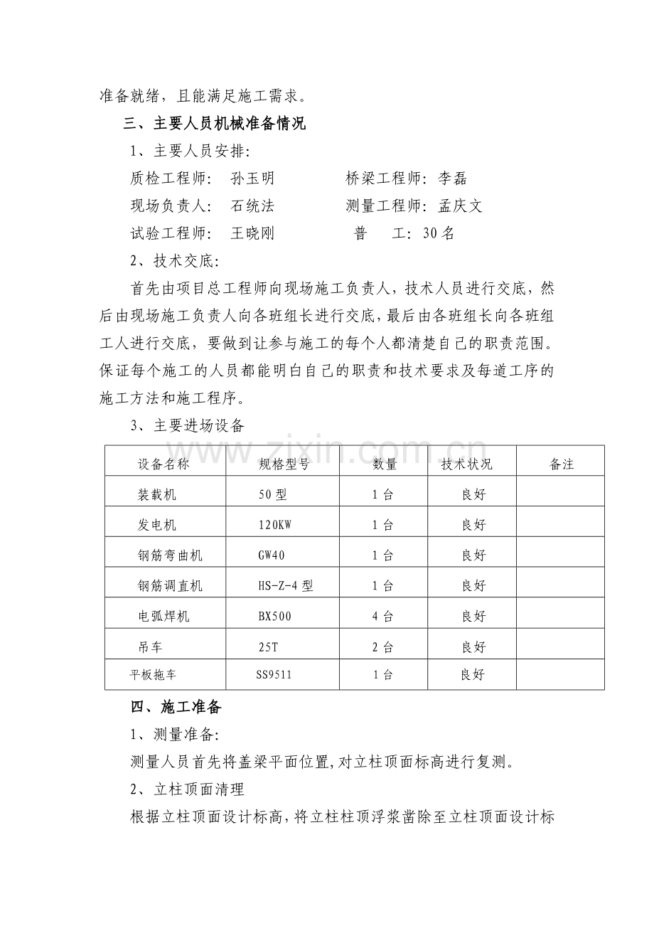 盖梁(防震挡块)、支座垫石施工技术方案讲解学习.doc_第2页