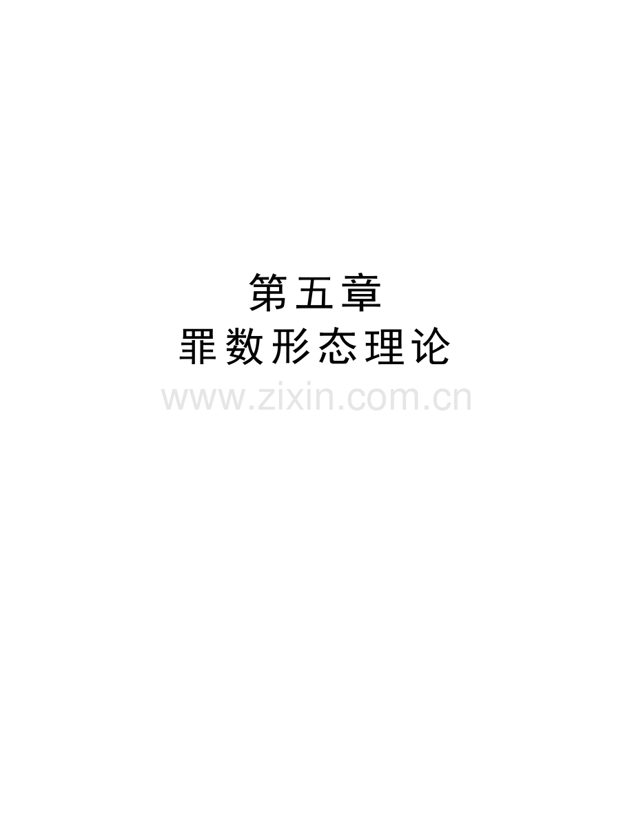 第五章--罪数形态理论说课讲解.doc_第1页