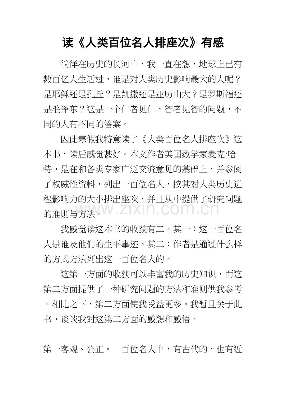 读《人类百位名人排座次》有感教学文案.doc_第2页