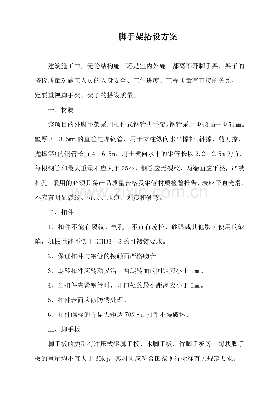 脚手架搭设等方案(简单)讲解学习.doc_第1页