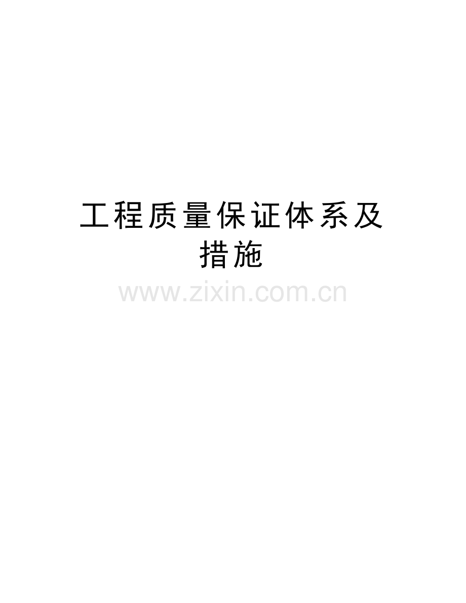 工程质量保证体系及措施资料讲解.doc_第1页