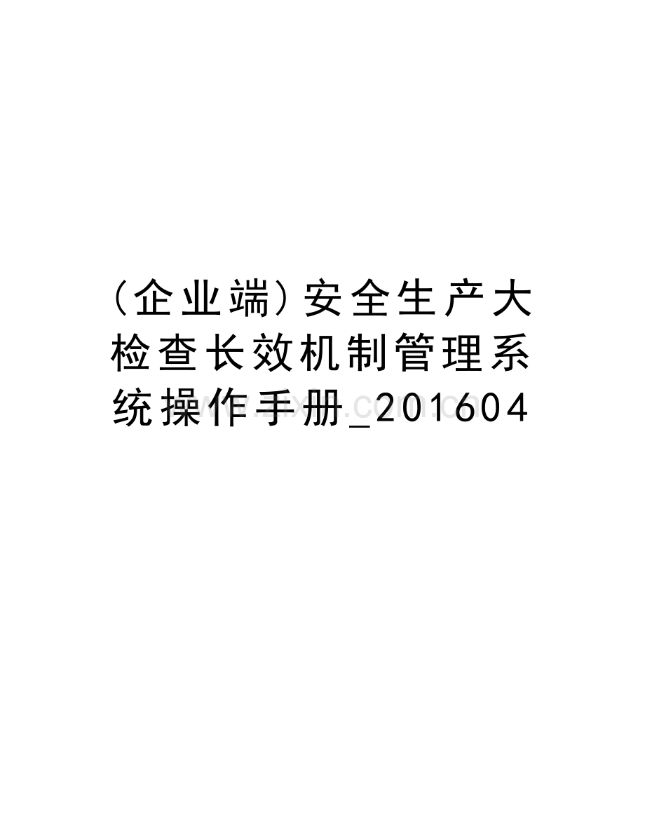 (企业端)安全生产大检查长效机制管理系统操作手册-04教学提纲.doc_第1页