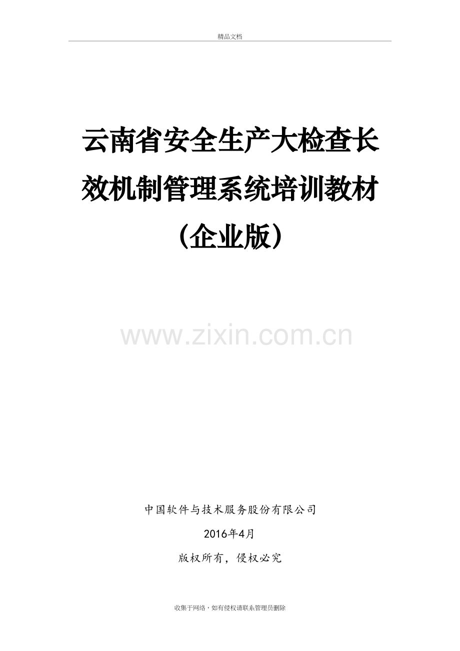 (企业端)安全生产大检查长效机制管理系统操作手册-04教学提纲.doc_第2页