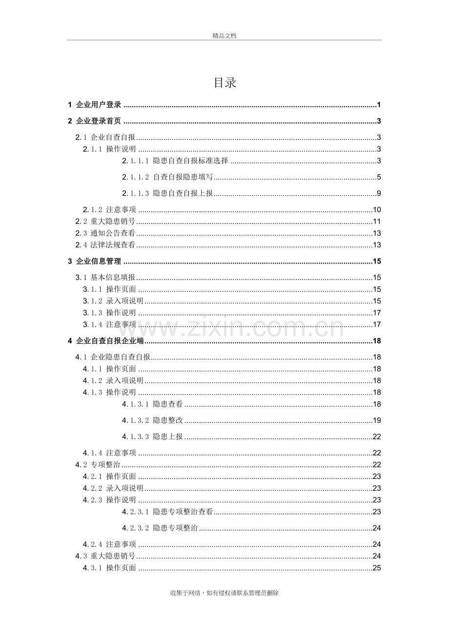 (企业端)安全生产大检查长效机制管理系统操作手册-04教学提纲.doc_第3页