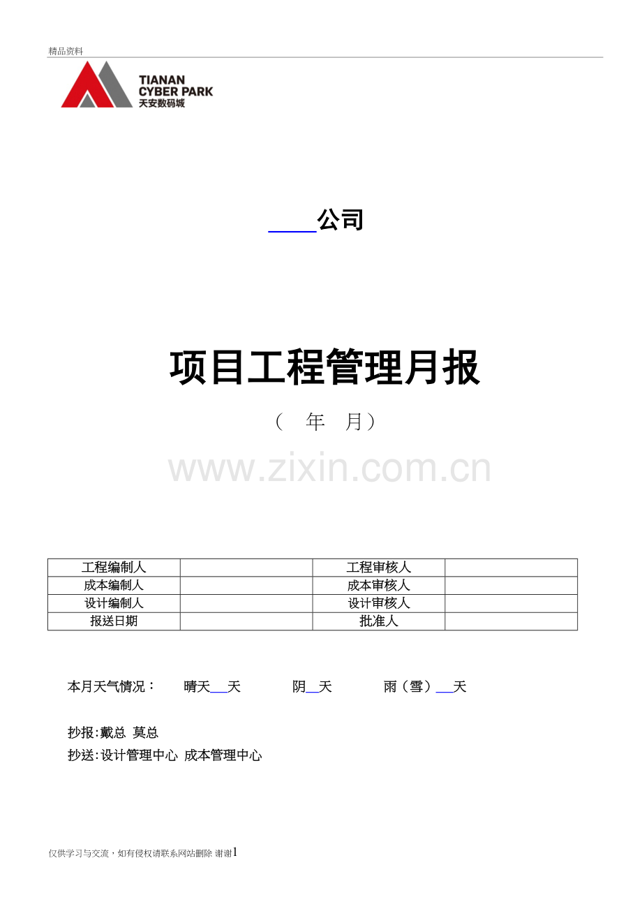 房地产公司项目工程管理月报复习课程.doc_第2页