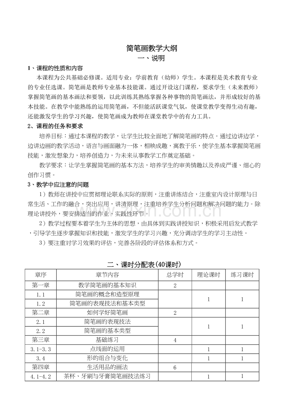 《简笔画》教学大纲教学提纲.doc_第2页