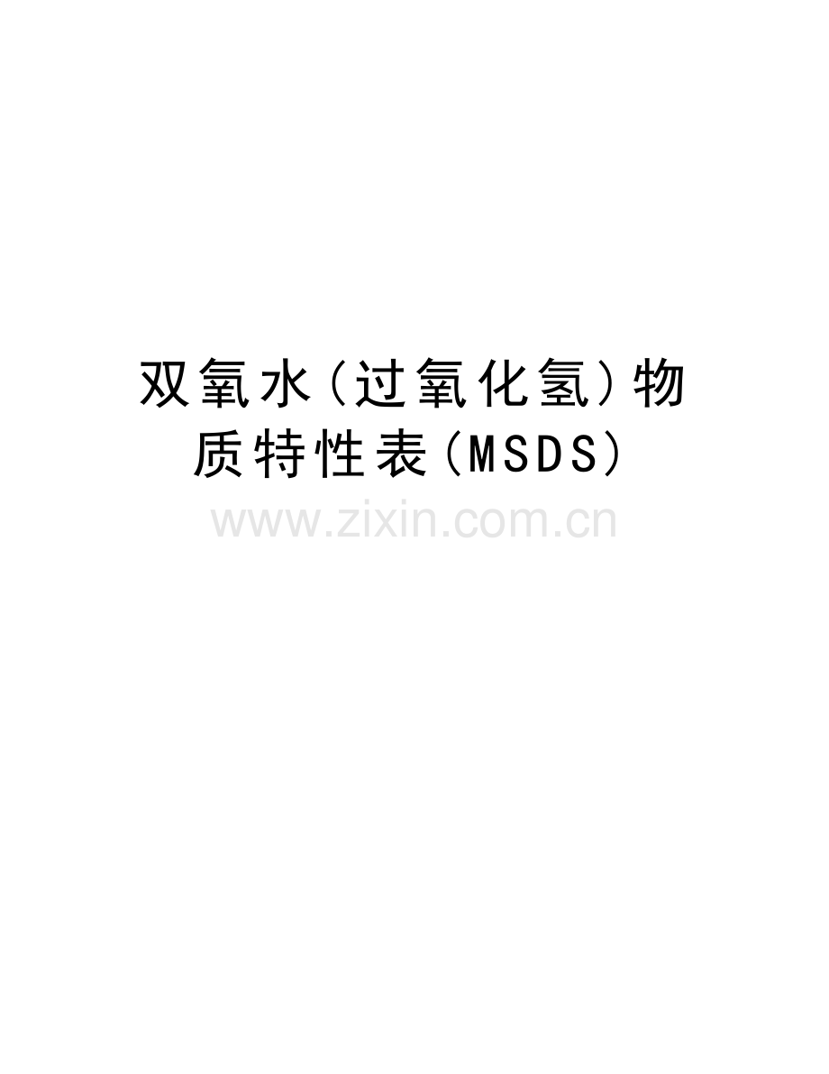 双氧水(过氧化氢)物质特性表(MSDS)知识分享.doc_第1页