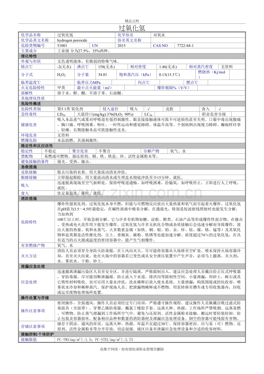 双氧水(过氧化氢)物质特性表(MSDS)知识分享.doc_第2页