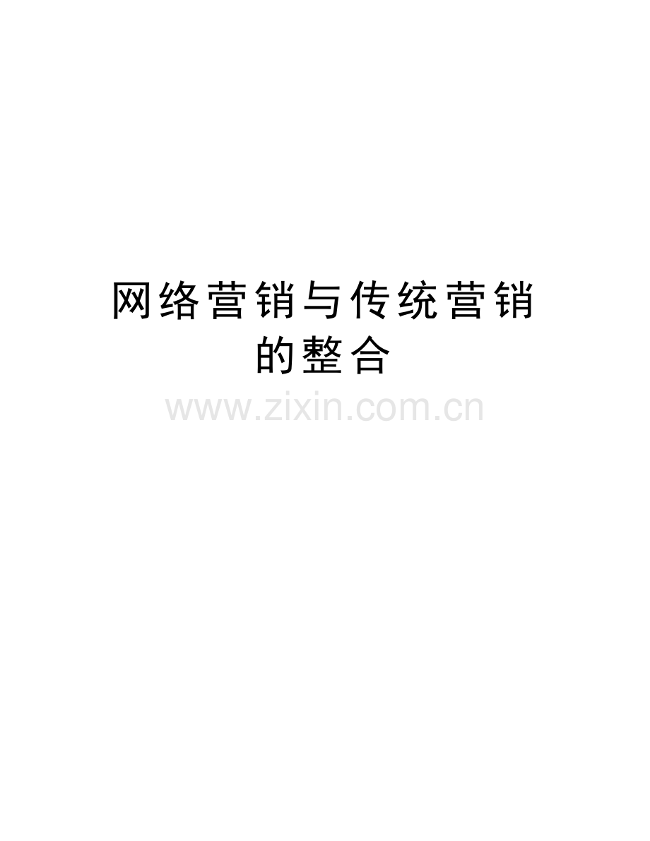 网络营销与传统营销的整合教学内容.doc_第1页