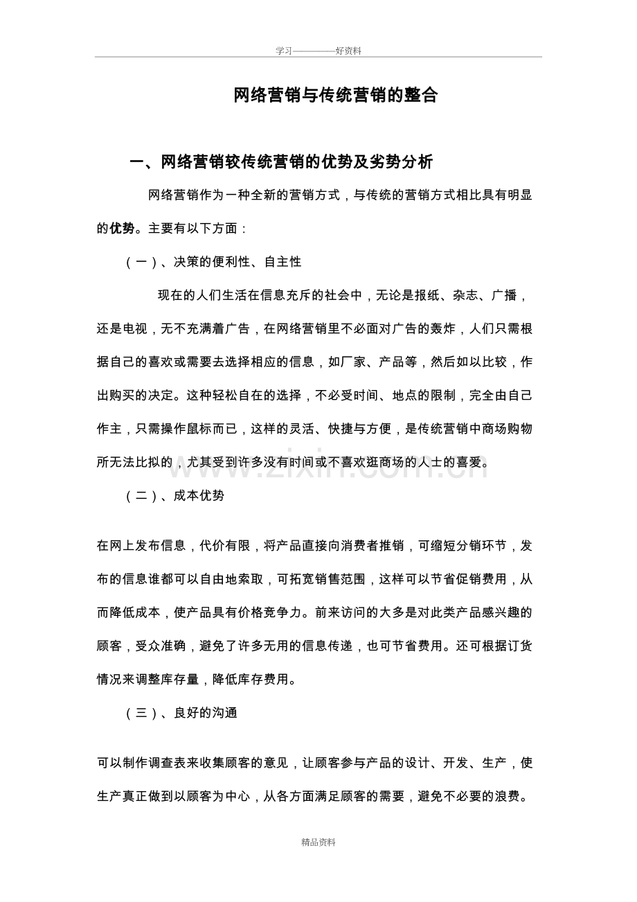 网络营销与传统营销的整合教学内容.doc_第2页