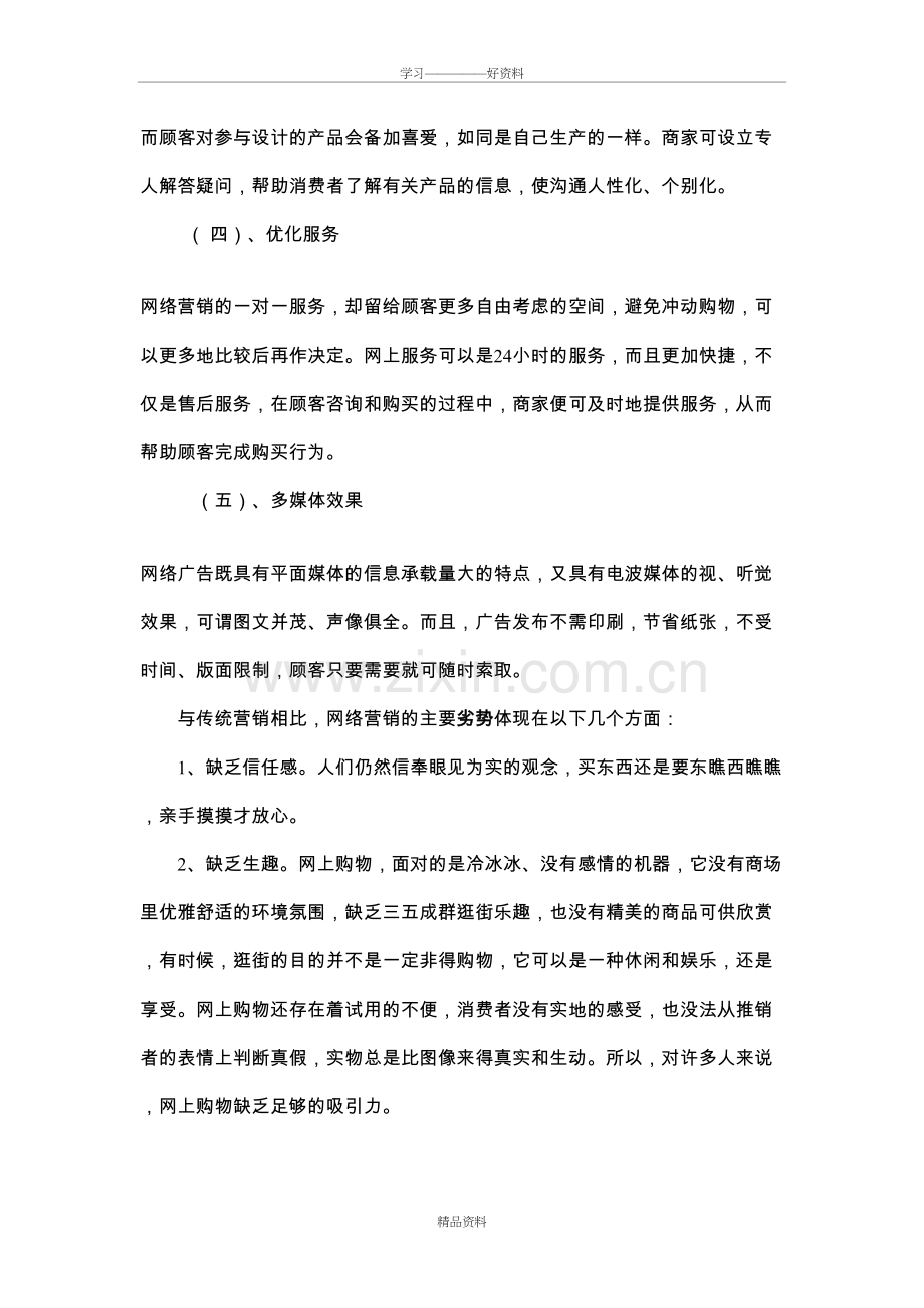 网络营销与传统营销的整合教学内容.doc_第3页